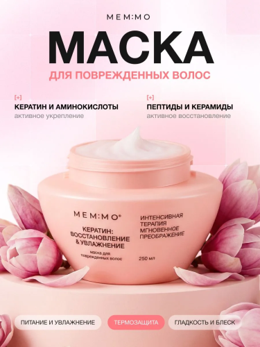 MEM:MO Маска для поврежденных волос с Кератином, 250мл