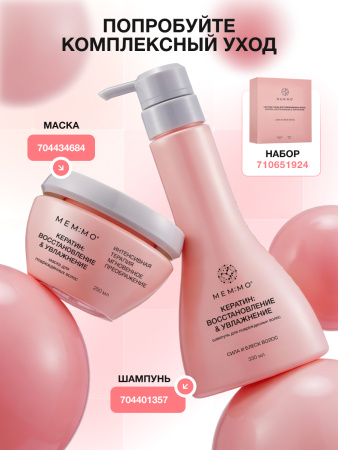 MEM:MO Маска для поврежденных волос с Кератином, 250мл